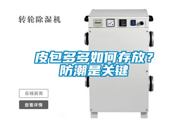 皮包多多如何存放？防潮是关键