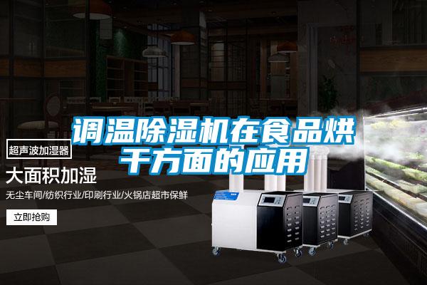 调温草莓视频APP在线观看在食品烘干方面的应用