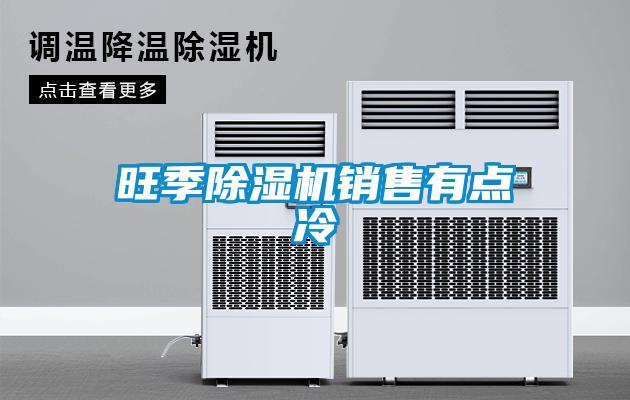 旺季草莓视频APP在线观看销售有点冷