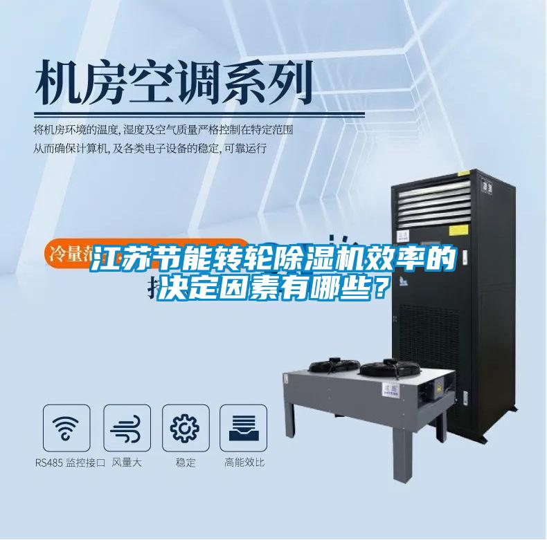 江苏节能转轮草莓视频APP在线观看效率的决定因素有哪些？