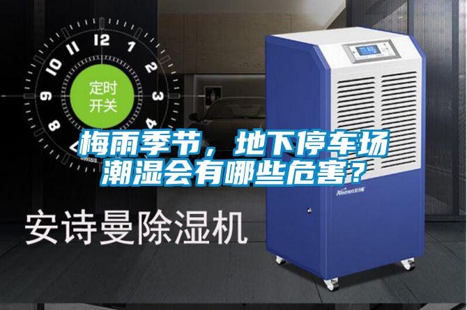 梅雨季节，地下停车场潮湿会有哪些危害？