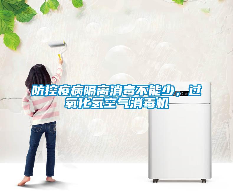 防控疫病隔离消毒不能少，过氧化氢空气消毒机