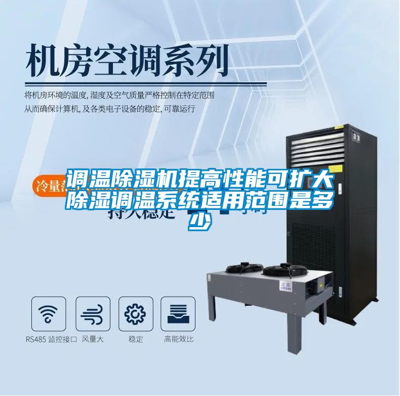 调温草莓视频APP在线观看提高性能可扩大除湿调温系统适用范围是多少
