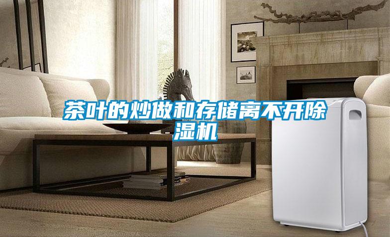 茶叶的炒做和存储离不开草莓视频APP在线观看