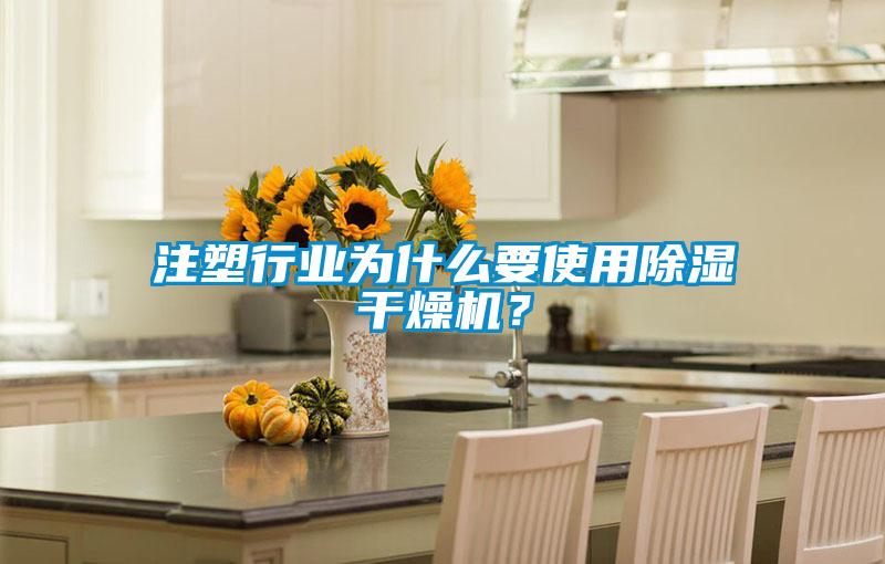 注塑行业为什么要使用除湿干燥机？