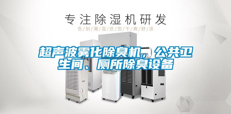 超声波雾化除臭机，公共卫生间、厕所除臭设备