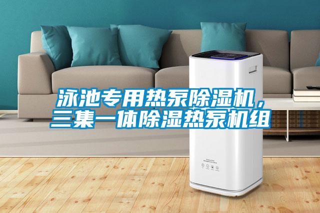 泳池专用热泵草莓视频APP在线观看，三集一体除湿热泵机组