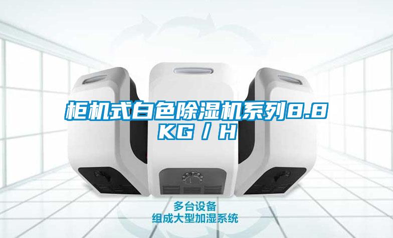 柜机式白色草莓视频APP在线观看系列8.8KG／H