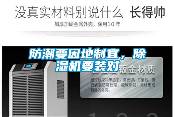 防潮要因地制宜，草莓视频APP在线观看要装对