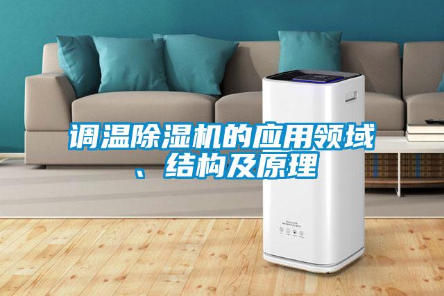 调温草莓视频APP在线观看的应用领域、结构及原理