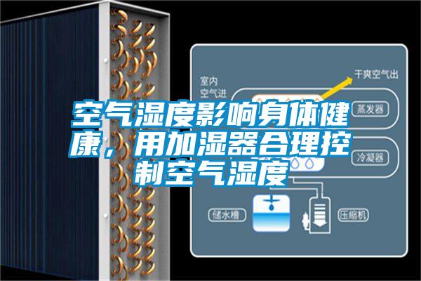 空气湿度影响身体健康，用加湿器合理控制空气湿度