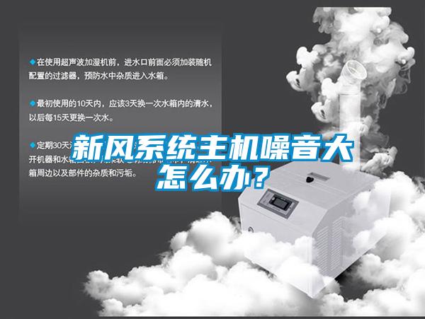 新风系统主机噪音大怎么办？