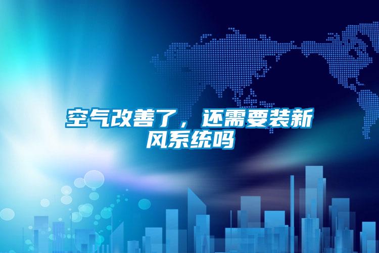 空气改善了，还需要装新风系统吗