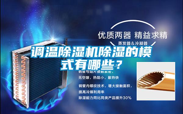调温草莓视频APP在线观看除湿的模式有哪些？