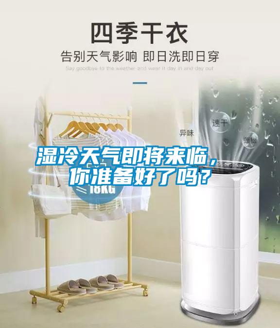 湿冷天气即将来临， 你准备好了吗？