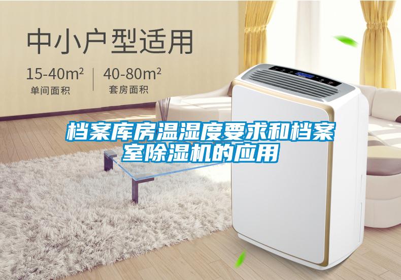 档案库房温湿度要求和档案室草莓视频APP在线观看的应用