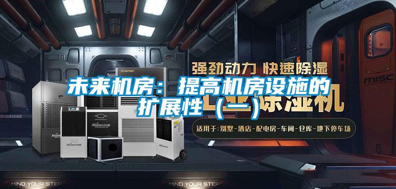 未来机房：提高机房设施的扩展性（一）