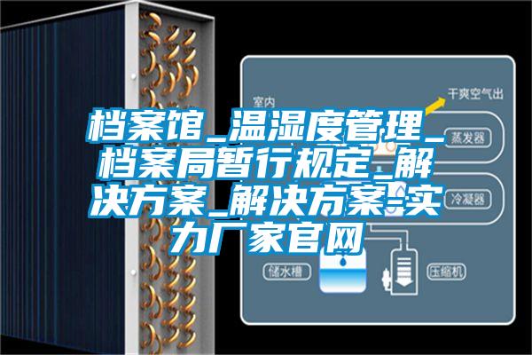 档案馆_温湿度管理_档案局暂行规定_草莓成人在线观看_草莓成人在线观看-实力厂家官网