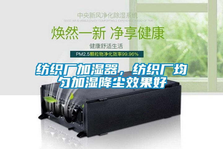 纺织厂加湿器，纺织厂均匀加湿降尘效果好