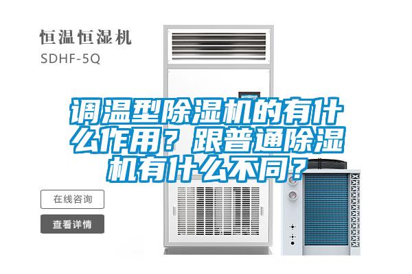 调温型草莓视频APP在线观看的有什么作用？跟普通草莓视频APP在线观看有什么不同？