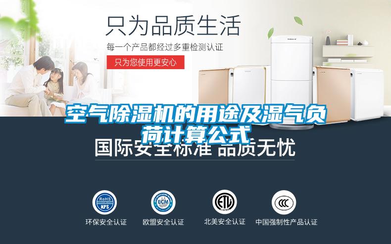 空气草莓视频APP在线观看的用途及湿气负荷计算公式