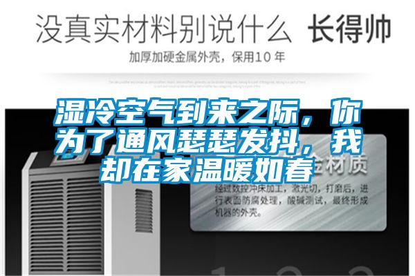 湿冷空气到来之际，你为了通风瑟瑟发抖，我却在家温暖如春