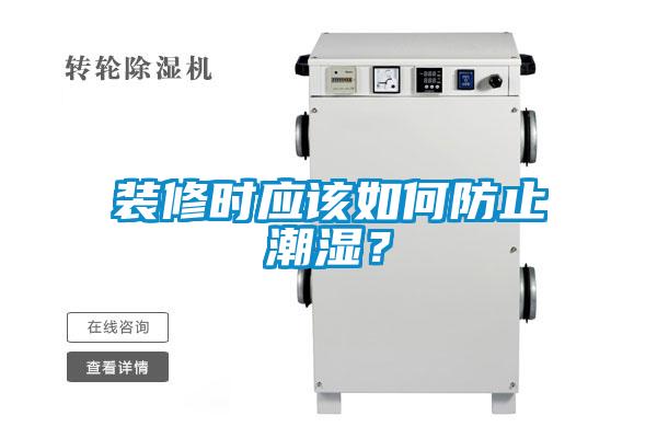 装修时应该如何防止潮湿？