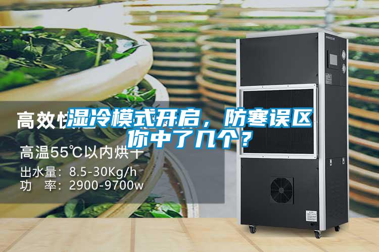 湿冷模式开启，防寒误区你中了几个？