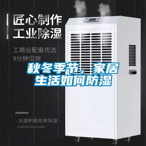 秋冬季节，家居生活如何防湿