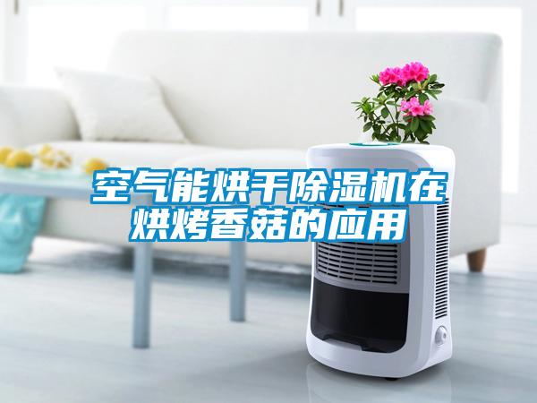 空气能烘干草莓视频APP在线观看在烘烤香菇的应用