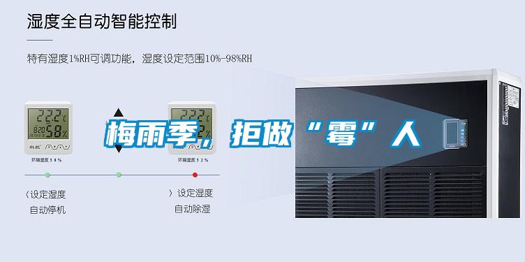 梅雨季，拒做“霉”人