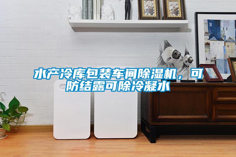 水产冷库包装车间草莓视频APP在线观看，可防结露可除冷凝水