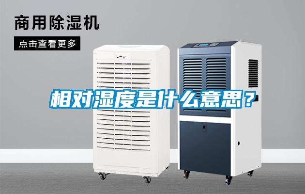 相对湿度是什么意思？