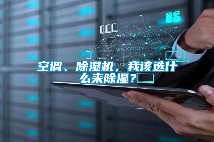 空调、草莓视频APP在线观看，我该选什么来除湿？