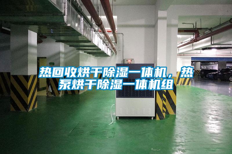 热回收烘干除湿一体机，热泵烘干除湿一体机组