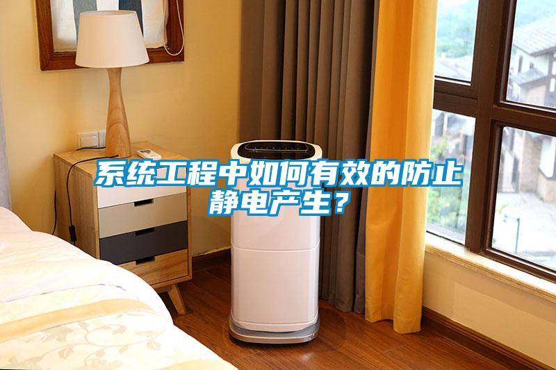 系统工程中如何有效的防止静电产生？