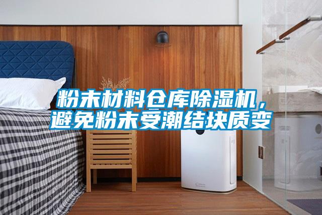 粉末材料仓库草莓视频APP在线观看，避免粉末受潮结块质变