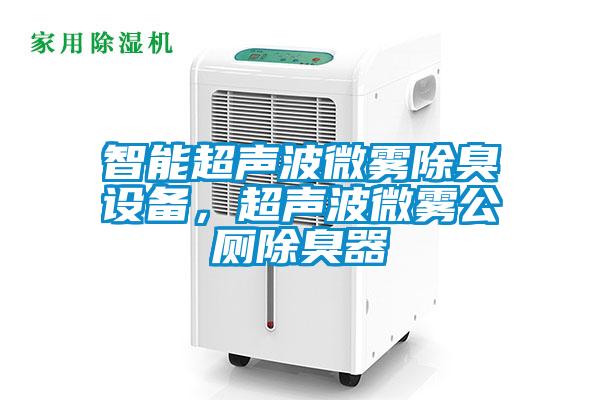 智能超声波微雾除臭设备，超声波微雾公厕除臭器