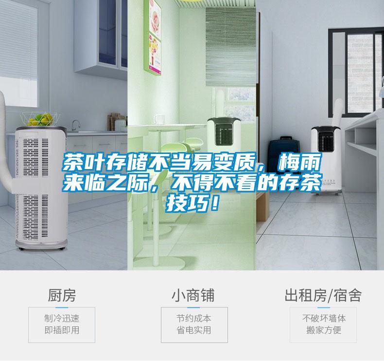 茶叶存储不当易变质，梅雨来临之际，不得不看的存茶技巧！