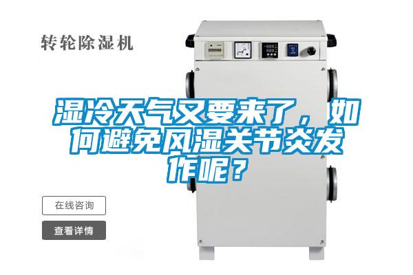 湿冷天气又要来了，如何避免风湿关节炎发作呢？