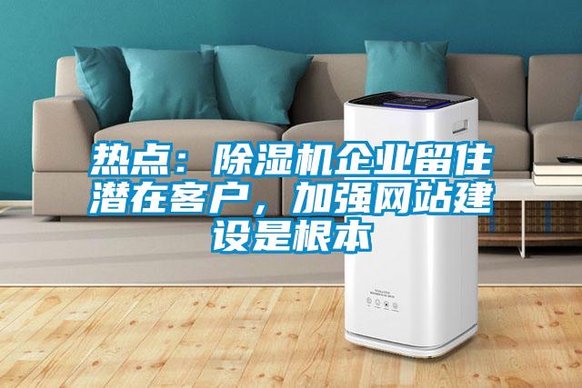 热点：草莓视频APP在线观看企业留住潜在客户，加强网站建设是根本