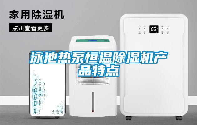 泳池热泵恒温草莓视频APP在线观看产品特点