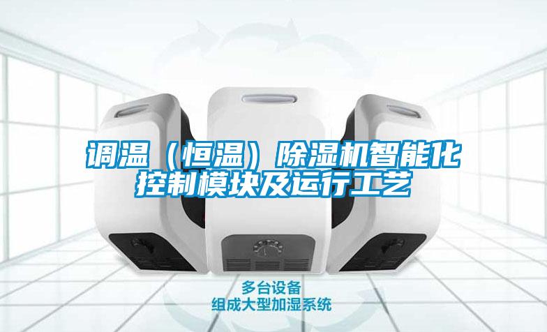 调温（恒温）草莓视频APP在线观看智能化控制模块及运行工艺
