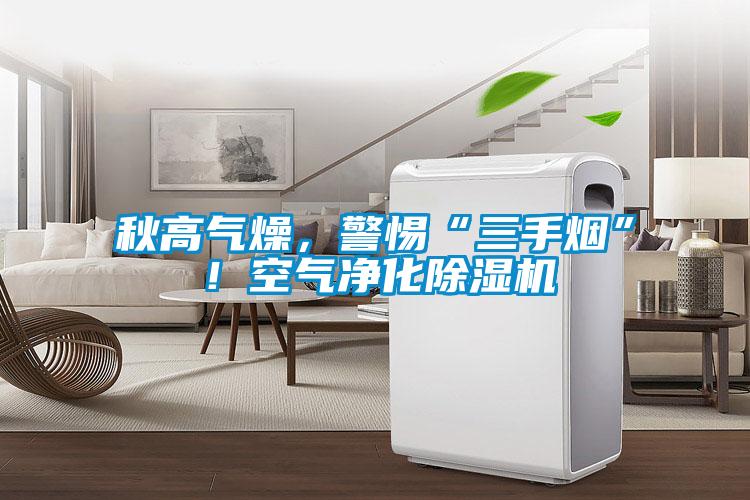 秋高气燥，警惕“三手烟”！空气净化草莓视频APP在线观看