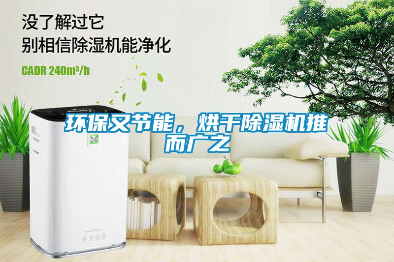 环保又节能，烘干草莓视频APP在线观看推而广之