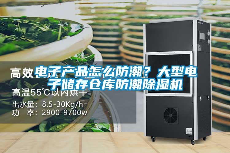 电子产品怎么防潮？大型电子储存仓库防潮草莓视频APP在线观看