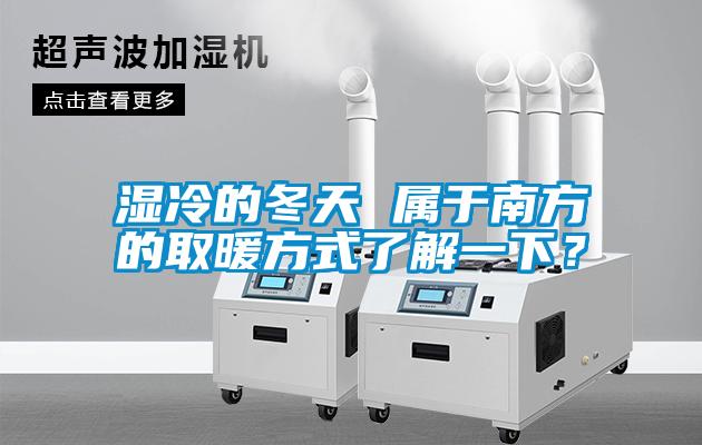 湿冷的冬天 属于南方的取暖方式了解一下？