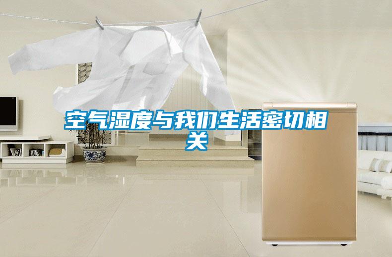 空气湿度与草莓视频污污版生活密切相关