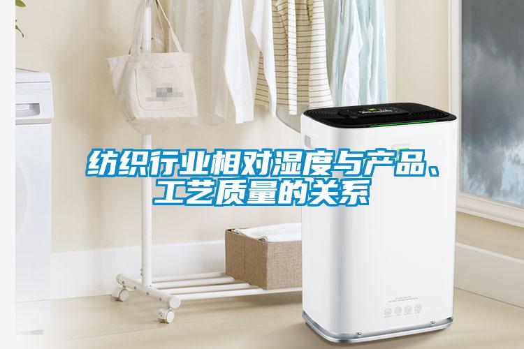 纺织行业相对湿度与产品、工艺质量的关系
