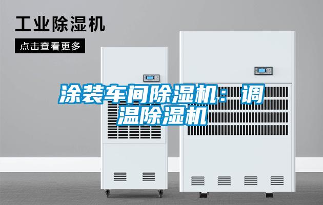 涂装车间草莓视频APP在线观看：调温草莓视频APP在线观看